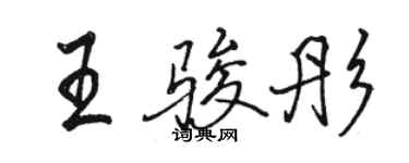 駱恆光王駿彤行書個性簽名怎么寫