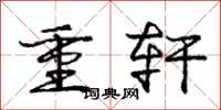 龐中華重軒行書怎么寫