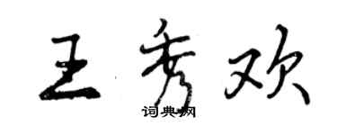 曾慶福王秀歡行書個性簽名怎么寫