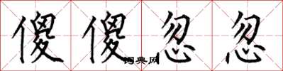 何伯昌傻傻忽忽楷書怎么寫