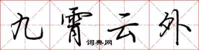 荊霄鵬九霄雲外行書怎么寫