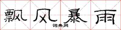 范連陞飄風暴雨隸書怎么寫