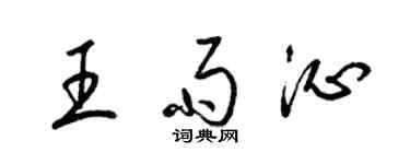梁錦英王雨沁草書個性簽名怎么寫