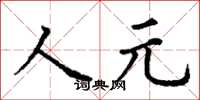 丁謙人元楷書怎么寫