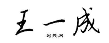 王正良王一成行書個性簽名怎么寫