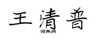 袁強王清普楷書個性簽名怎么寫