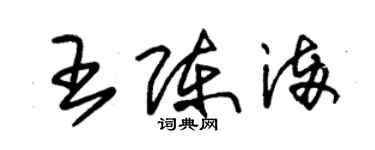 朱錫榮王陳滿草書個性簽名怎么寫