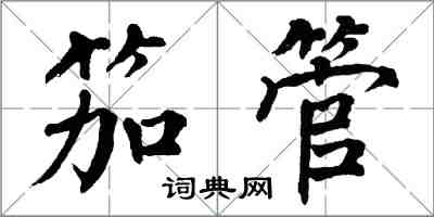 翁闓運笳管楷書怎么寫