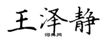 丁謙王澤靜楷書個性簽名怎么寫