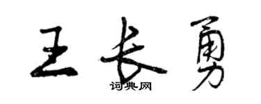 曾慶福王長勇行書個性簽名怎么寫