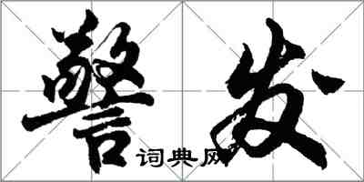 胡問遂警發行書怎么寫