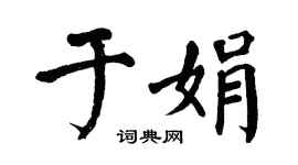 翁闓運于娟楷書個性簽名怎么寫