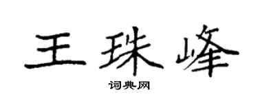 袁強王珠峰楷書個性簽名怎么寫