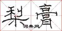 駱恆光梨膏隸書怎么寫