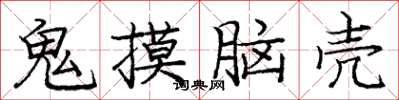 龐中華鬼摸腦殼楷書怎么寫