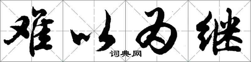 胡問遂難以為繼行書怎么寫