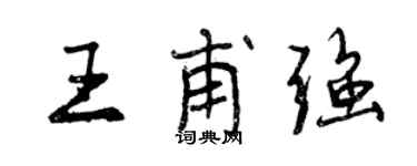 曾慶福王甫強行書個性簽名怎么寫