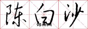 陳白沙怎么寫好看