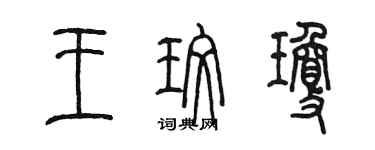 陳墨王玫瓊篆書個性簽名怎么寫