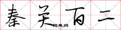 段相林秦關百二行書怎么寫
