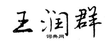 曾慶福王潤群行書個性簽名怎么寫