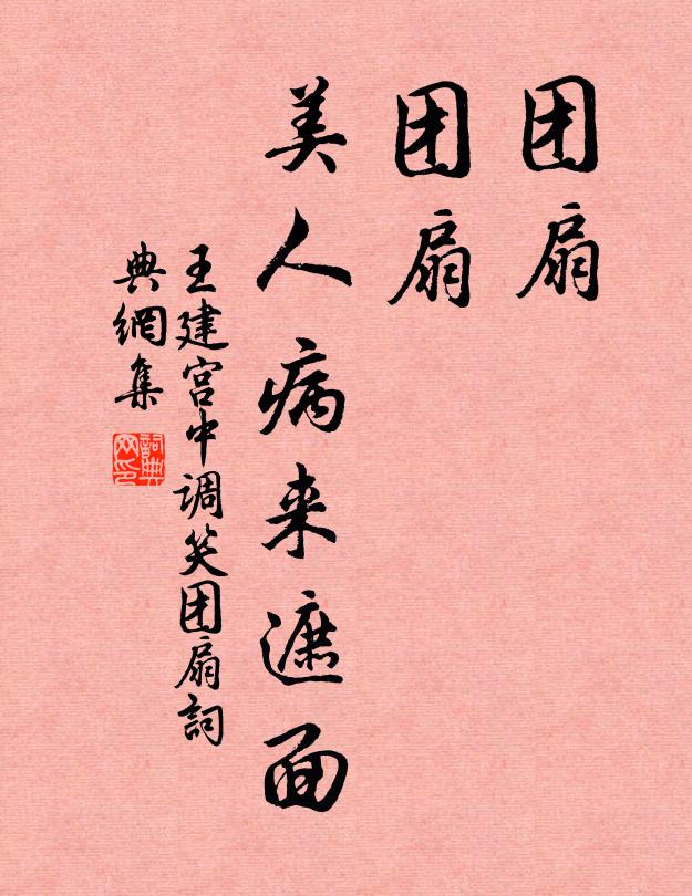 王建團扇,團扇,美人病來遮面。書法作品欣賞