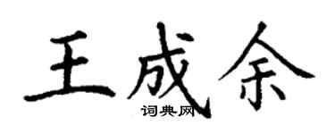 丁謙王成余楷書個性簽名怎么寫
