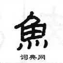 楊為國寫的硬筆隸書魚