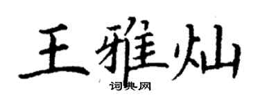 丁謙王雅燦楷書個性簽名怎么寫