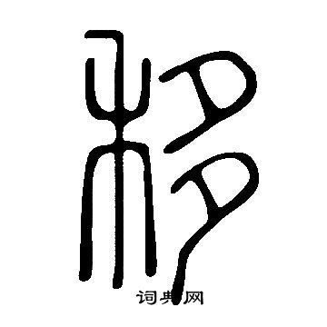 說文解字寫的移