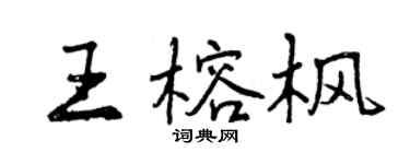 曾慶福王榕楓行書個性簽名怎么寫