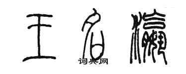 陳墨王名瀛篆書個性簽名怎么寫