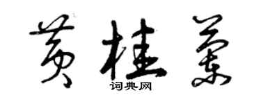 曾慶福黃桂蘭草書個性簽名怎么寫