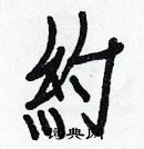 白克儉寫的硬筆楷書約