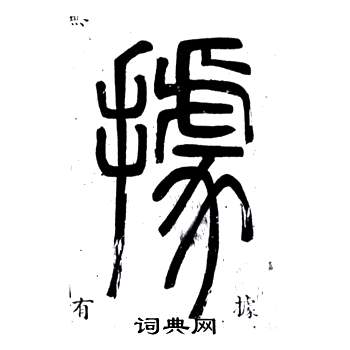 弟子職中鄧石如的寫法