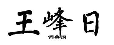 翁闓運王峰日楷書個性簽名怎么寫