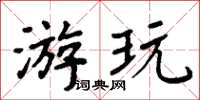 周炳元遊玩楷書怎么寫