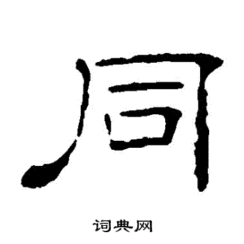 葉慧明碑寫的衕