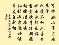 含潤草猶芊,凌寒菊初放 詩詞名句