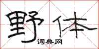 駱恆光野體隸書怎么寫