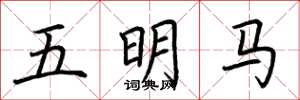 荊霄鵬五明馬楷書怎么寫