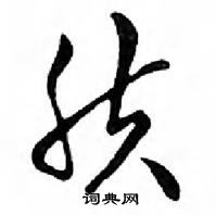 鄧散木寫的硬筆行書膚