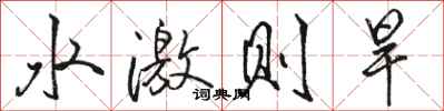 駱恆光水激則旱行書怎么寫