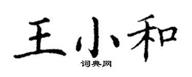 丁謙王小和楷書個性簽名怎么寫