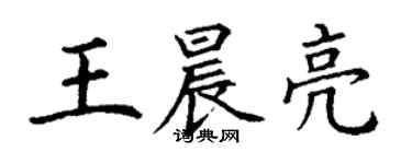丁謙王晨亮楷書個性簽名怎么寫