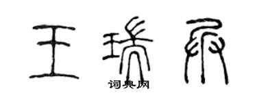 陳聲遠王瑞兵篆書個性簽名怎么寫