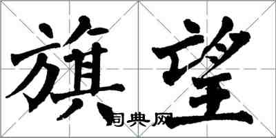 翁闓運旗望楷書怎么寫