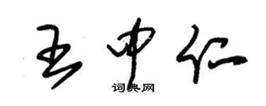 朱錫榮王中仁草書個性簽名怎么寫