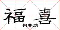 范連陞福喜隸書怎么寫