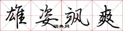 荊霄鵬雄姿颯爽行書怎么寫
